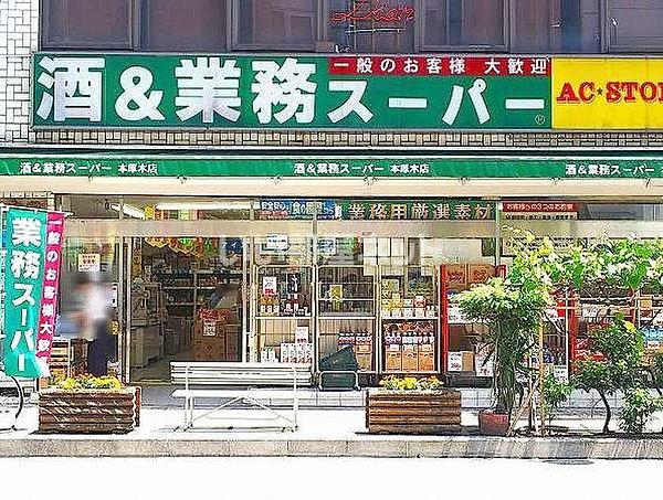 【周辺】【スーパー】業務スーパー本厚木店まで495ｍ