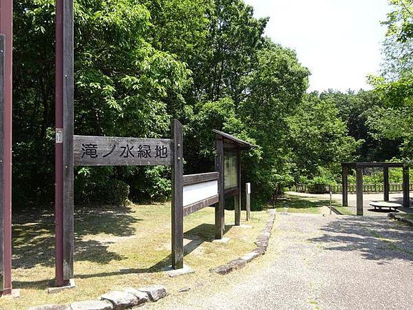 【周辺】滝ノ水緑地 590m