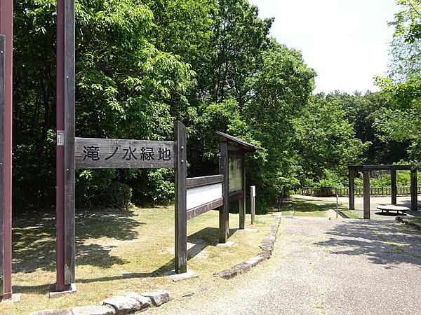 【周辺】滝ノ水緑地 徒歩 約5分（約350m）