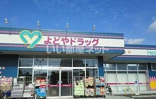 【周辺】【ドラッグストア】よどやドラッグ 安芸駅前店まで916ｍ