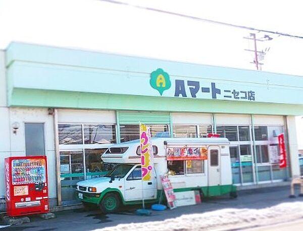 【周辺】スーパー「Aマートニセコ店まで1101m」