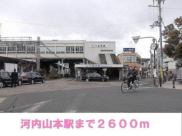 【周辺】河内山本駅まで2600m