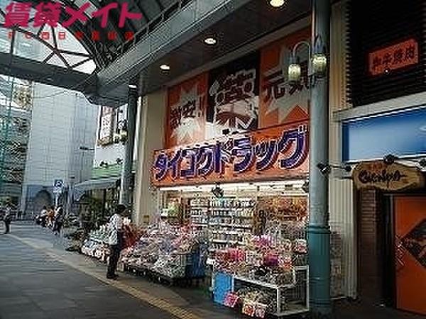 【周辺】ダイコクドラッグ近鉄四日市駅前店