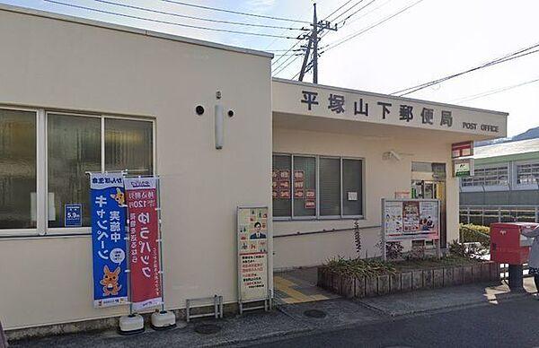 【周辺】平塚山下郵便局 422m