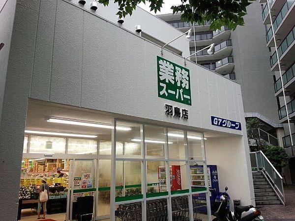 【周辺】業務スーパー羽鳥店 240m