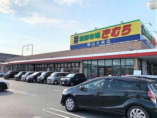 【周辺】スーパー 新鮮市場きむら岡山大供店で車で5分 800m