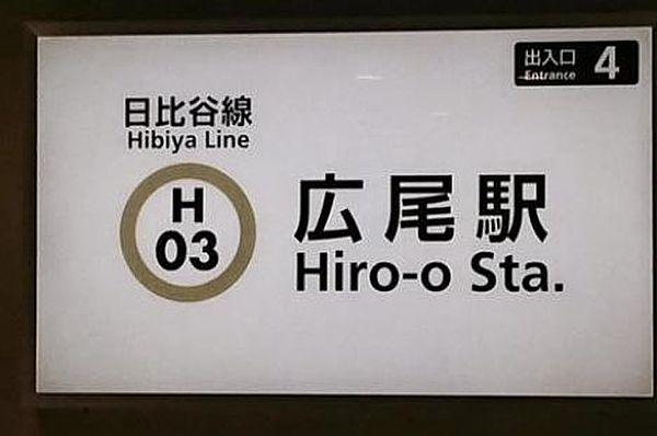 【周辺】広尾駅(東京メトロ 日比谷線) 徒歩8分。 640m