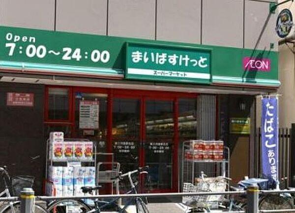 【周辺】まいばすけっと三河島駅前店 786m