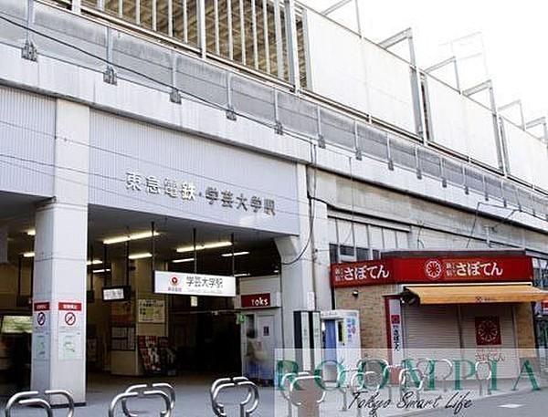【周辺】学芸大学駅(東急 東横線) 徒歩12分。 890m