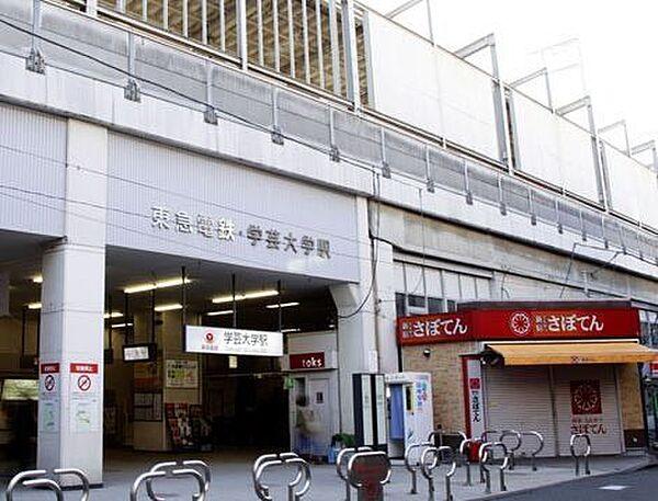 【周辺】学芸大学駅(東急 東横線) 徒歩13分。 1010m