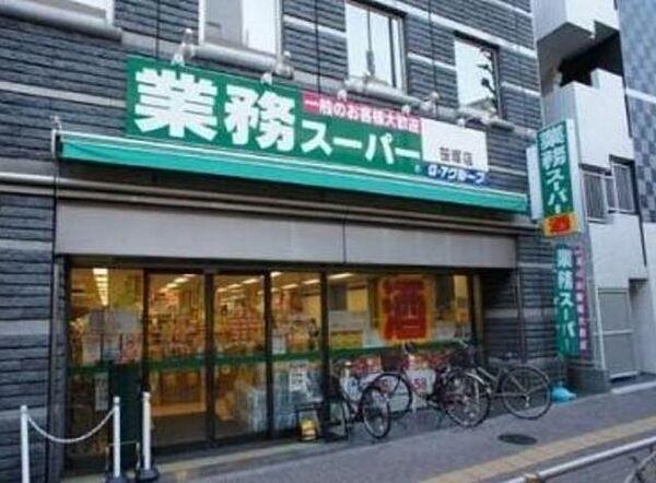 【周辺】業務スーパー笹塚店 46m