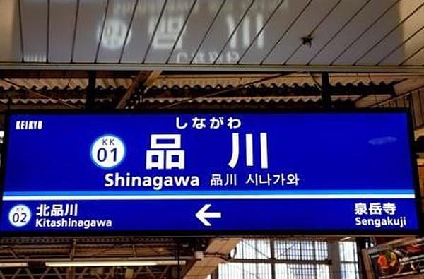 【周辺】品川駅(JR 京浜東北線) 徒歩21分。 1660m