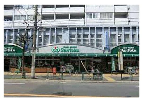 【周辺】スーパーマーケット三徳新中野店 264m
