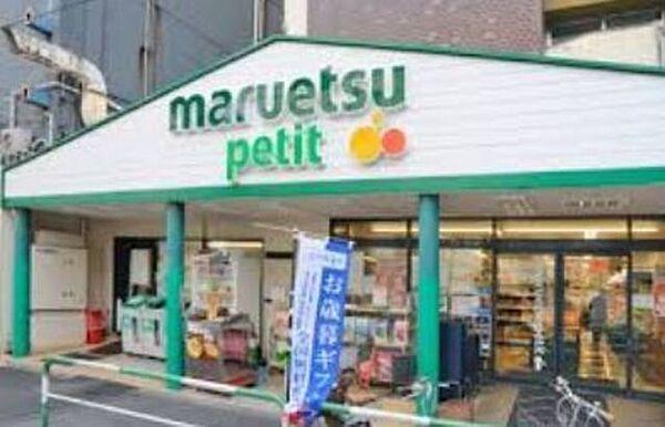 【周辺】マルエツプチ雑司が谷二丁目店 897m