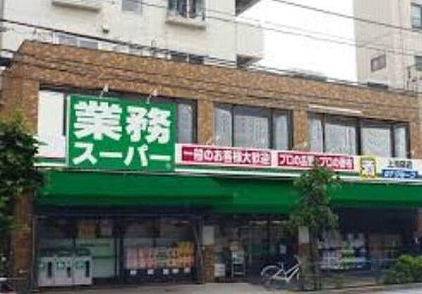 【周辺】業務スーパー上池袋店 143m