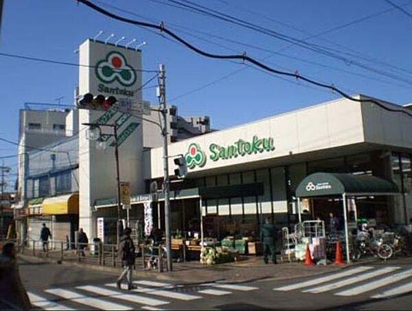 【周辺】スーパーマーケット三徳志村店 899m