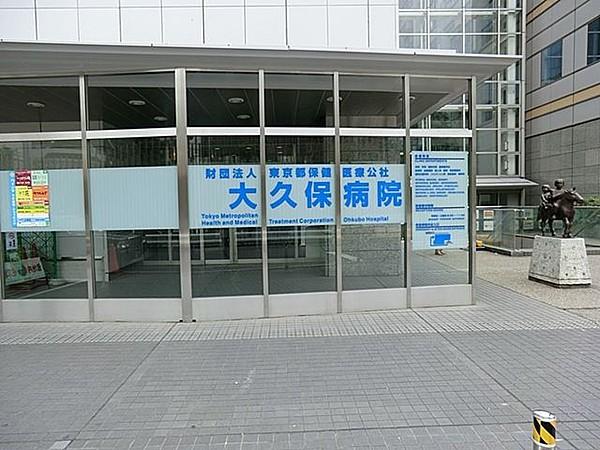 【周辺】公益財団法人東京都保健医療公社大久保病院 徒歩15分。 1180m