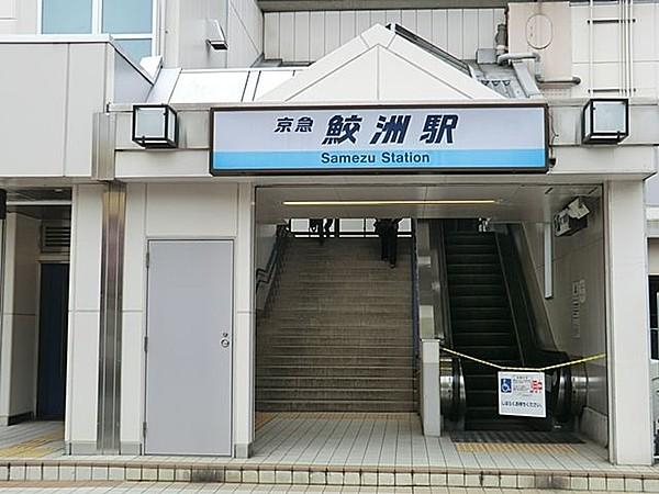 【周辺】鮫洲駅(京急 本線) 徒歩2分。 250m