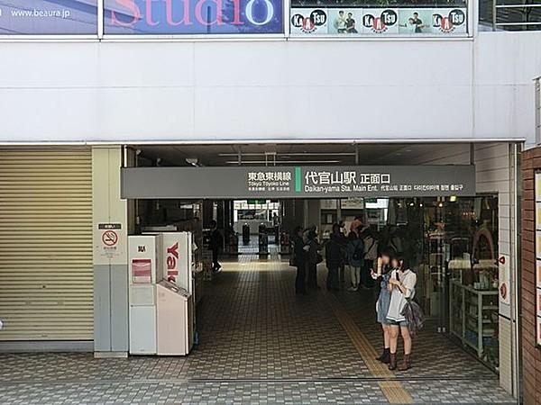【周辺】代官山駅(東急 東横線) 徒歩13分。 970m
