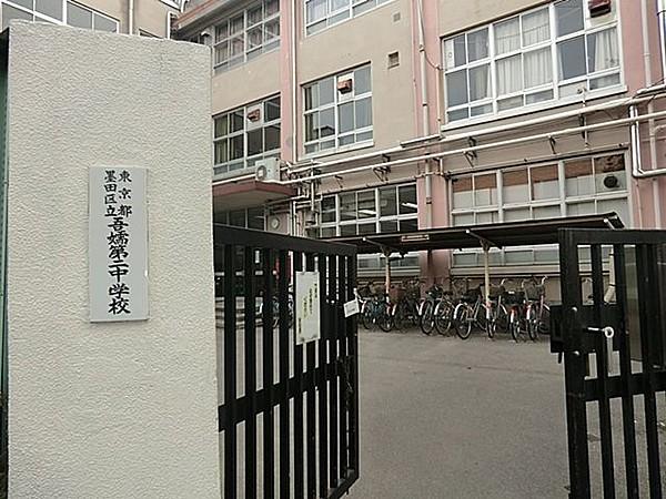 【周辺】墨田区立吾嬬第二中学校 徒歩16分。 1200m