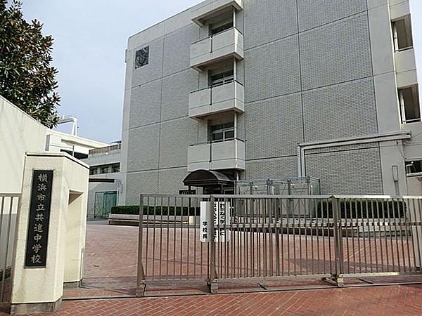 【周辺】横浜市立共進中学校 徒歩6分。 410m