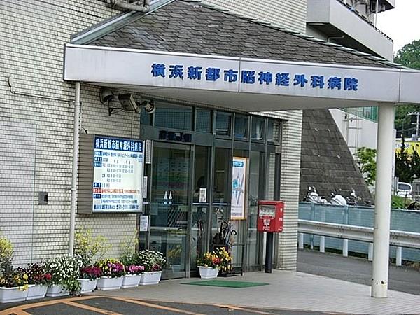 【周辺】医療法人社団明芳会横浜新都市脳神経外科病院 徒歩18分。 1400m