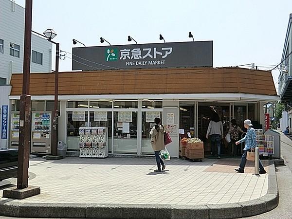 【周辺】京急ストア富岡店まで751m、京急富岡駅前のスーパー。23時まで営業しているのでとても便利です。