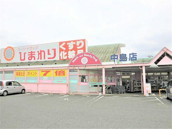【周辺】スーパードラッグひまわり中島店 800m