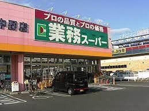 【周辺】業務スーパー下中野店業務スーパー下中野店 610m