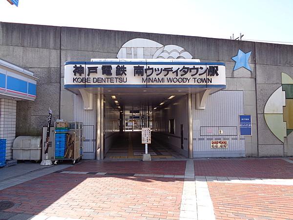 【周辺】神戸電鉄　南ウッディタウン駅 徒歩 約10分（約800m）