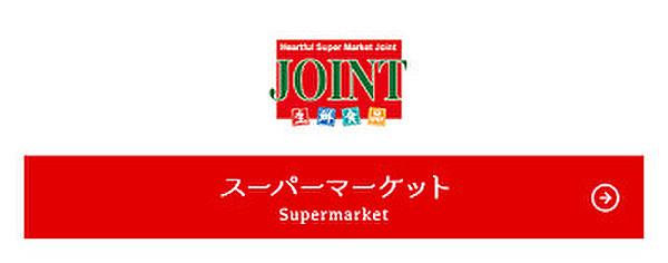 【周辺】【スーパー】JOINT(ジョイント) 多々良店まで2082ｍ