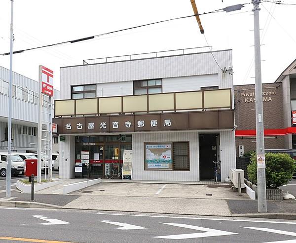 【周辺】名古屋光音寺郵便局 徒歩 約6分（約450m）