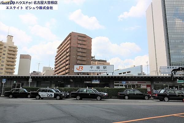【周辺】JR中央線　千種駅名古屋市営地下鉄の東山線の乗り入れ、接続駅です。 徒歩 約17分（約1300m）