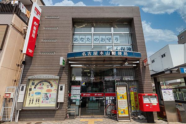 【周辺】名古屋本山郵便局も徒歩4分。 徒歩 約4分（約300m）
