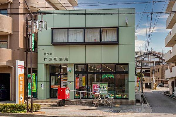 【周辺】名古屋猫洞郵便局 560m