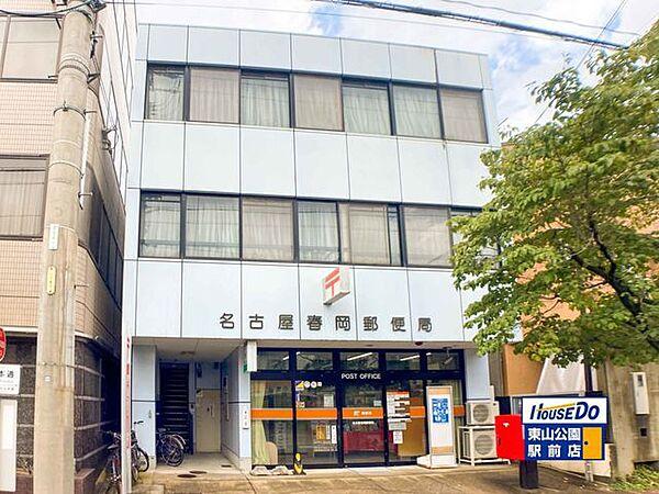 【周辺】名古屋春岡郵便局 600m