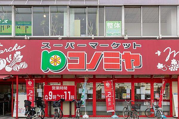 【周辺】コノミヤ 東山店 360m