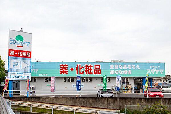 【周辺】ドラッグスギヤマ 西山台店 1100m