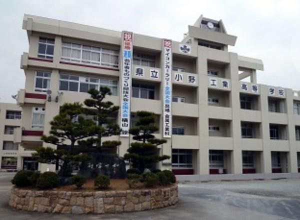 【周辺】【高校】兵庫県立小野工業高校まで1155ｍ