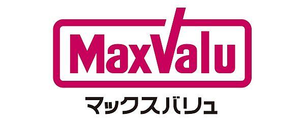 【周辺】【スーパー】Maxvalu(マックスバリュ) 大久保店まで1390ｍ