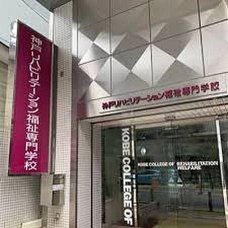 【周辺】【専門学校】神戸リハビリテーション福祉専門学校まで2010ｍ