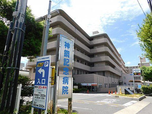 【周辺】【総合病院】神鋼記念病院まで1066ｍ