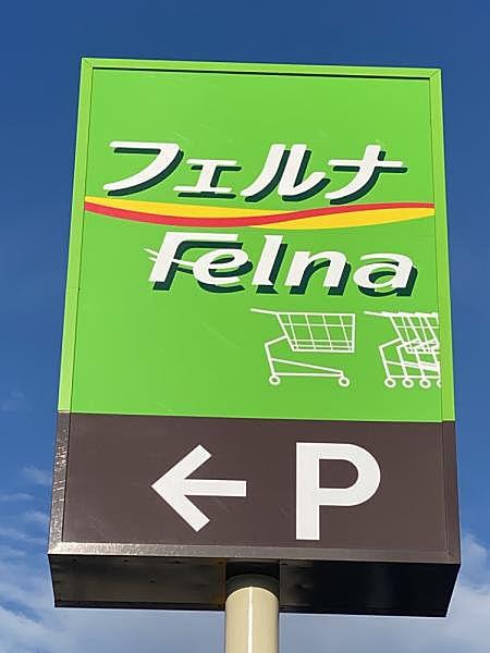 【周辺】フェルナ 姥子山店まで1400ｍ　徒歩約18分