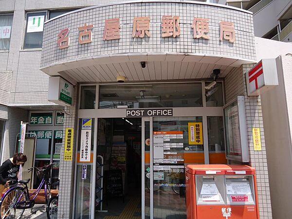 【周辺】名古屋原郵便局　約240m（徒歩約3分）
