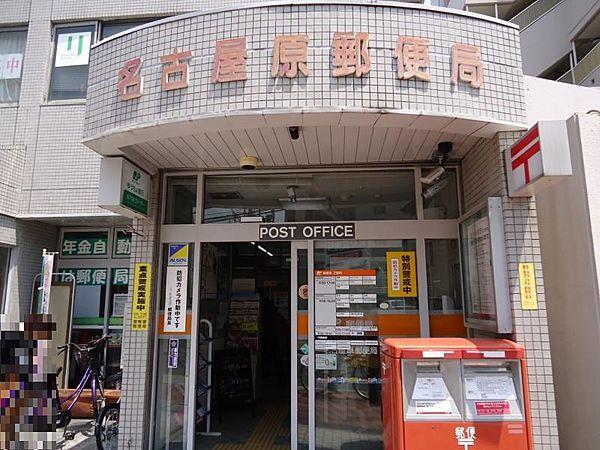 【周辺】名古屋原郵便局まで650ｍ　徒歩約9分