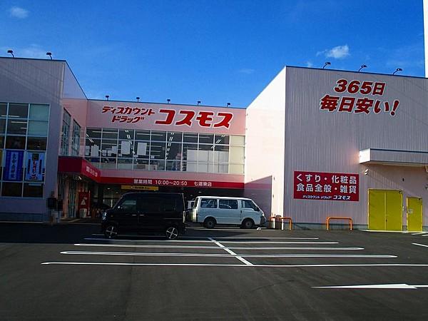 【周辺】ディスカウントドラッグコスモス七道東店