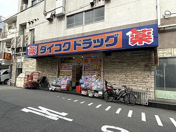 【周辺】ダイコクドラッグ寺田町駅前店