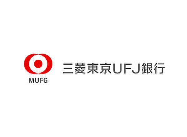 【周辺】三菱東京UFJ銀行（0m）