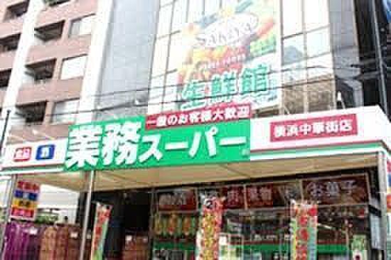 【周辺】業務スーパー横浜中華街店 徒歩5分。 350m