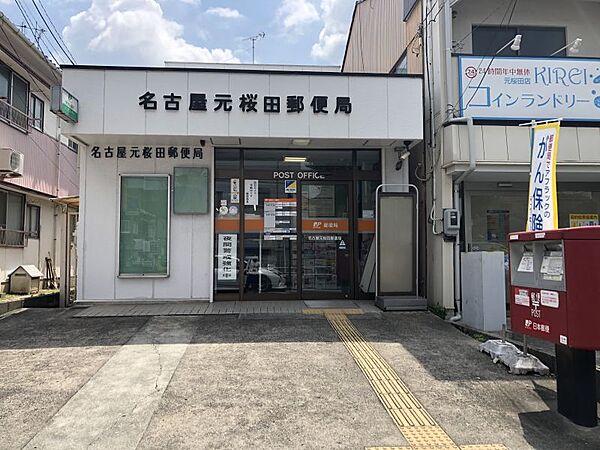 【周辺】名古屋元桜田郵便局まで徒歩約2分（130ｍ）